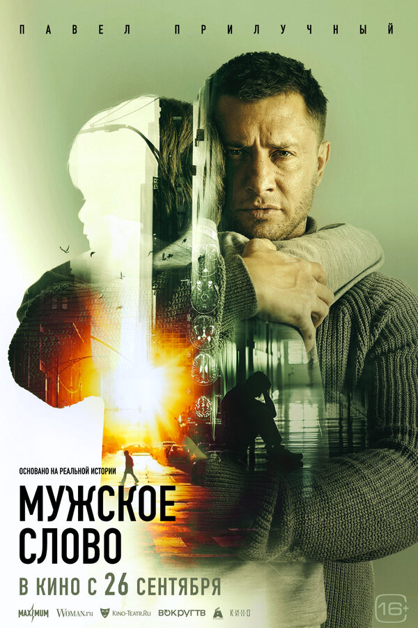 Мужское слово - постер
